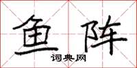 袁強魚陣楷書怎么寫