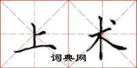 田英章上術楷書怎么寫
