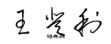 駱恆光王登利草書個性簽名怎么寫