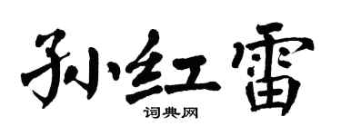 翁闓運孫紅雷楷書個性簽名怎么寫