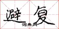 侯登峰避復楷書怎么寫