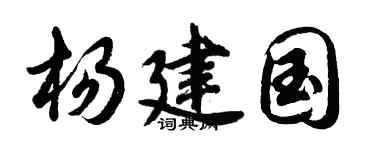 胡問遂楊建國行書個性簽名怎么寫