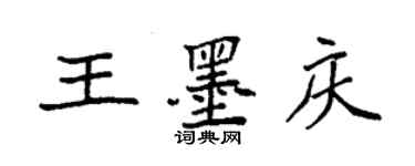 袁強王墨慶楷書個性簽名怎么寫