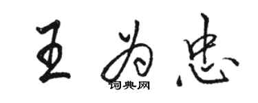 駱恆光王為忠行書個性簽名怎么寫