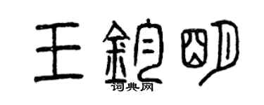 曾慶福王鈞明篆書個性簽名怎么寫