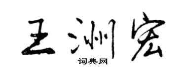 曾慶福王洲宏行書個性簽名怎么寫