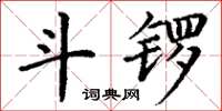 丁謙斗鑼楷書怎么寫