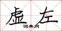 袁強虛左楷書怎么寫