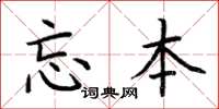 荊霄鵬忘本楷書怎么寫