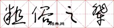 王冬齡粗俗之輩草書怎么寫