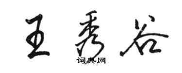 駱恆光王秀谷行書個性簽名怎么寫