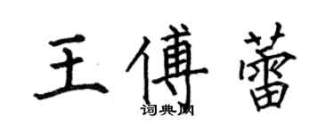 何伯昌王傅蕾楷書個性簽名怎么寫