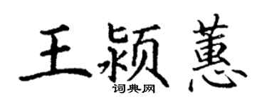 丁謙王潁蕙楷書個性簽名怎么寫