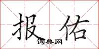 田英章報佑楷書怎么寫
