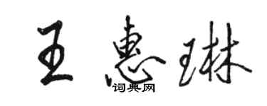 駱恆光王惠琳行書個性簽名怎么寫