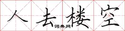 田英章人去樓空楷書怎么寫