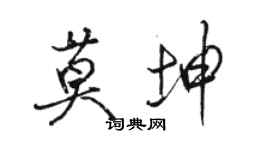 駱恆光莫坤行書個性簽名怎么寫