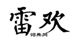 翁闓運雷歡楷書個性簽名怎么寫