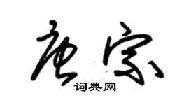 朱錫榮唐宗草書個性簽名怎么寫