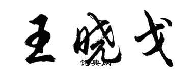 胡問遂王曉戈行書個性簽名怎么寫