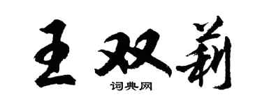 胡問遂王雙莉行書個性簽名怎么寫