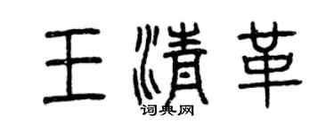 曾慶福王清革篆書個性簽名怎么寫