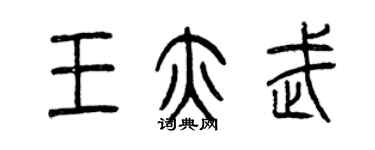 曾慶福王亦武篆書個性簽名怎么寫