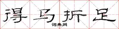 范連陞得馬折足隸書怎么寫