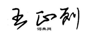 朱錫榮王正列草書個性簽名怎么寫