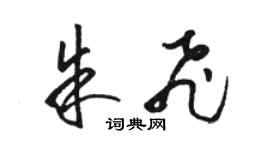 駱恆光朱飛草書個性簽名怎么寫
