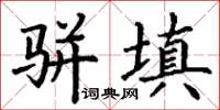 丁謙駢填楷書怎么寫