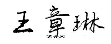 曾慶福王章琳行書個性簽名怎么寫