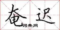 田英章奄遲楷書怎么寫
