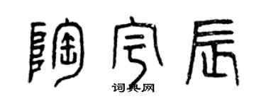 曾慶福陶宇辰篆書個性簽名怎么寫