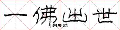 柯春海一佛出世隸書怎么寫