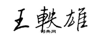 王正良王軼雄行書個性簽名怎么寫