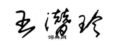 朱錫榮王潛玲草書個性簽名怎么寫