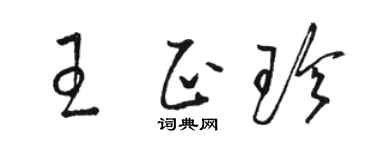 駱恆光王正珍草書個性簽名怎么寫