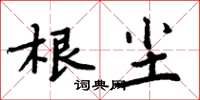 周炳元根塵楷書怎么寫