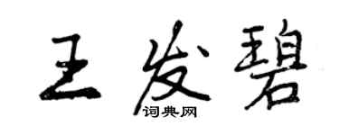 曾慶福王發碧行書個性簽名怎么寫