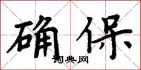 周炳元確保楷書怎么寫