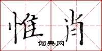 黃華生惟肖楷書怎么寫