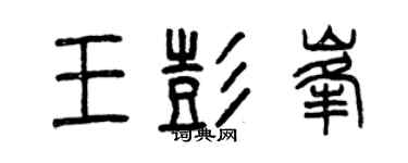 曾慶福王彭峰篆書個性簽名怎么寫