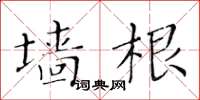 黃華生牆根楷書怎么寫