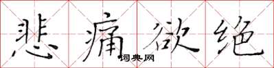 黃華生悲痛欲絕楷書怎么寫