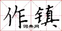 周炳元作鎮楷書怎么寫