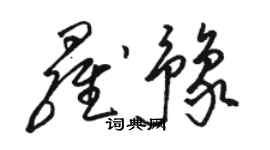 駱恆光羅豫草書個性簽名怎么寫