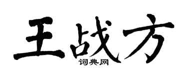 翁闓運王戰方楷書個性簽名怎么寫