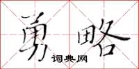 黃華生勇略楷書怎么寫