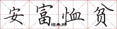 田英章安富恤貧楷書怎么寫